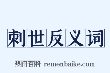 刺世反义词是什么意思的图片